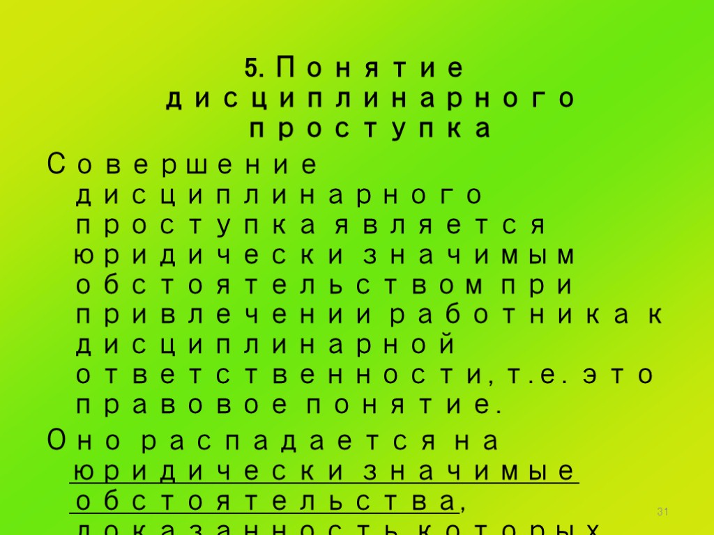 31 5. Понятие дисциплинарного проступка Совершение дисциплинарного проступка является юридически значимым обстоятельством при привлечении